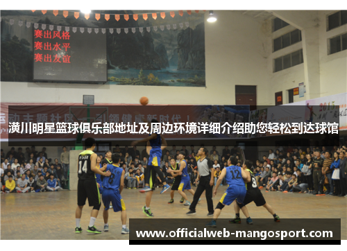 潢川明星篮球俱乐部地址及周边环境详细介绍助您轻松到达球馆