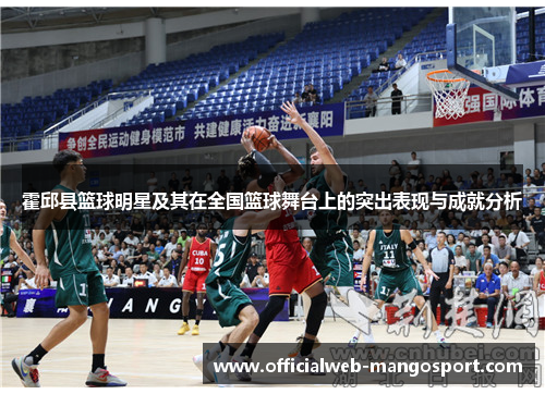 霍邱县篮球明星及其在全国篮球舞台上的突出表现与成就分析