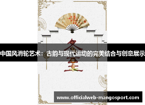 中国风滑轮艺术：古韵与现代运动的完美结合与创意展示