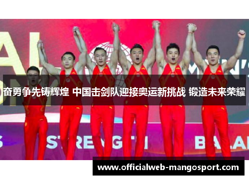 奋勇争先铸辉煌 中国击剑队迎接奥运新挑战 锻造未来荣耀