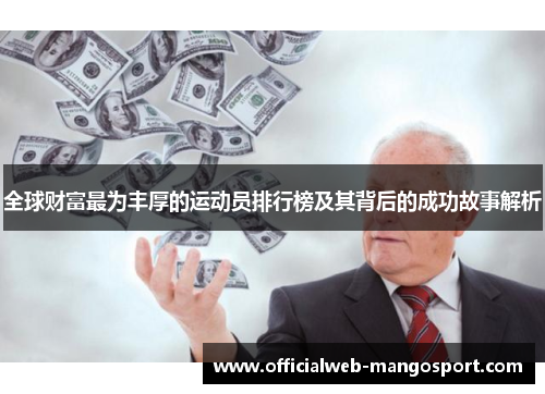 全球财富最为丰厚的运动员排行榜及其背后的成功故事解析