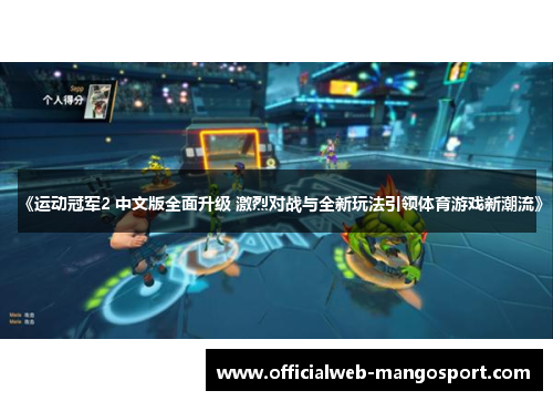 《运动冠军2 中文版全面升级 激烈对战与全新玩法引领体育游戏新潮流》