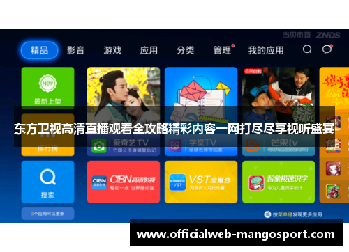 东方卫视高清直播观看全攻略精彩内容一网打尽尽享视听盛宴
