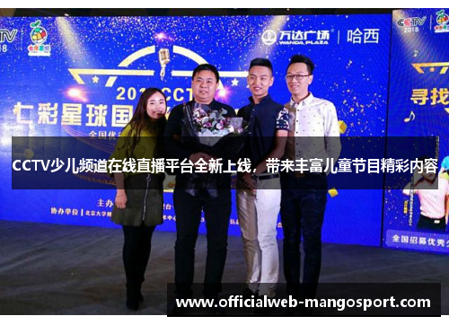 CCTV少儿频道在线直播平台全新上线，带来丰富儿童节目精彩内容