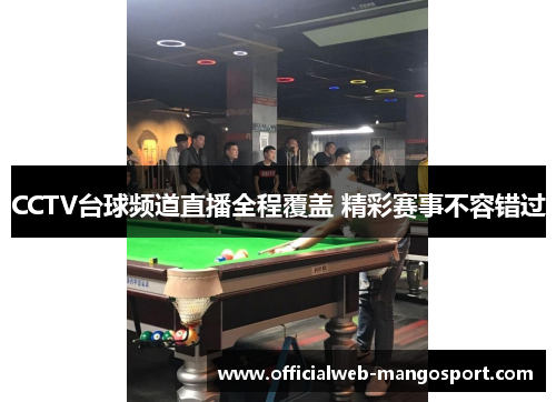 CCTV台球频道直播全程覆盖 精彩赛事不容错过
