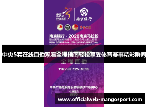 中央5套在线直播观看全程指南轻松享受体育赛事精彩瞬间