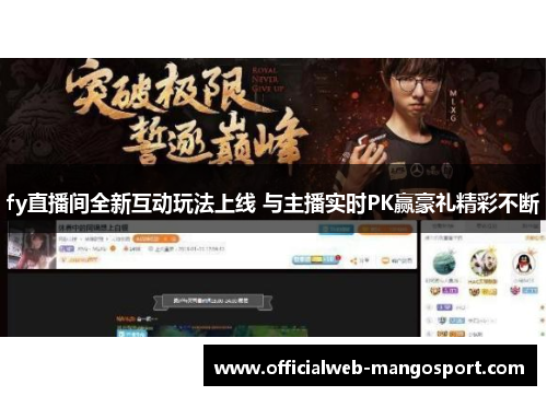 fy直播间全新互动玩法上线 与主播实时PK赢豪礼精彩不断