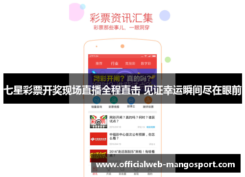 七星彩票开奖现场直播全程直击 见证幸运瞬间尽在眼前