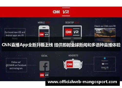 CNN直播App全新升级上线 提供即时全球新闻和多语种直播体验