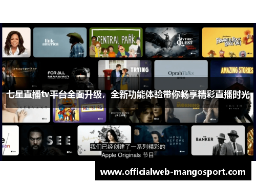 七星直播tv平台全面升级，全新功能体验带你畅享精彩直播时光