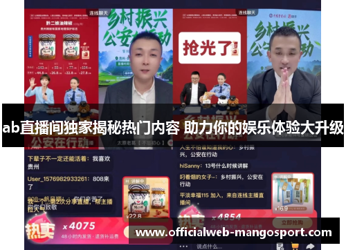 ab直播间独家揭秘热门内容 助力你的娱乐体验大升级