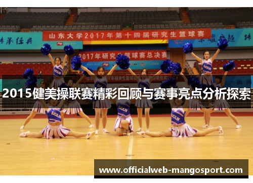 2015健美操联赛精彩回顾与赛事亮点分析探索