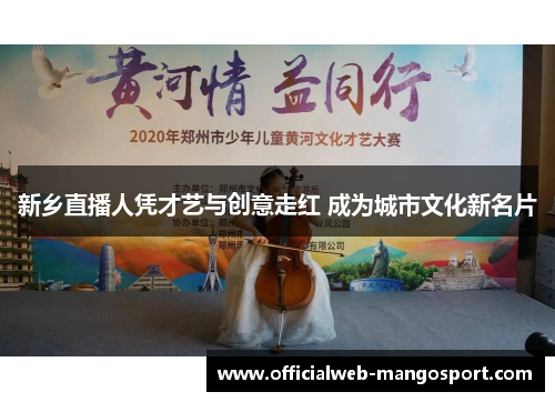 新乡直播人凭才艺与创意走红 成为城市文化新名片