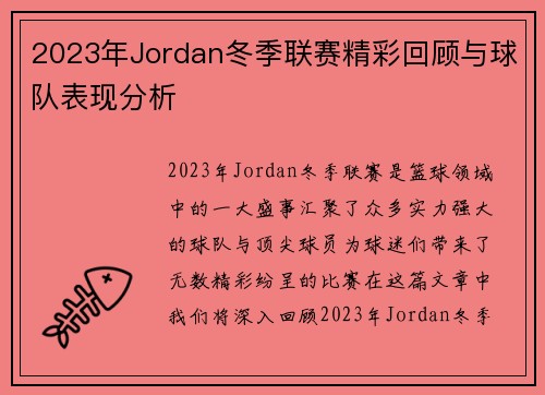 2023年Jordan冬季联赛精彩回顾与球队表现分析