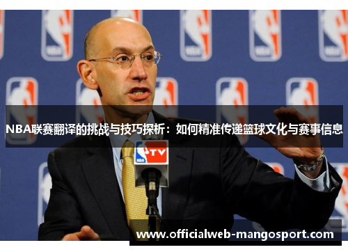 NBA联赛翻译的挑战与技巧探析：如何精准传递篮球文化与赛事信息