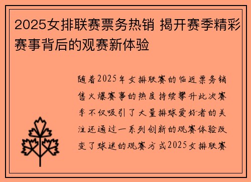 2025女排联赛票务热销 揭开赛季精彩赛事背后的观赛新体验