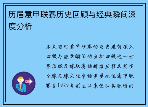 历届意甲联赛历史回顾与经典瞬间深度分析