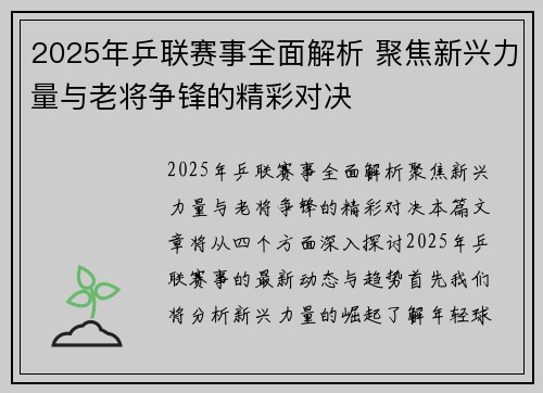 2025年乒联赛事全面解析 聚焦新兴力量与老将争锋的精彩对决