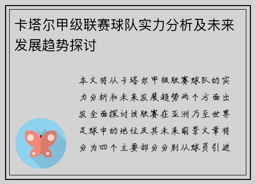 卡塔尔甲级联赛球队实力分析及未来发展趋势探讨