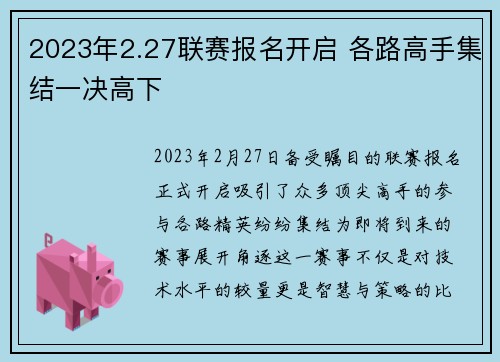 2023年2.27联赛报名开启 各路高手集结一决高下