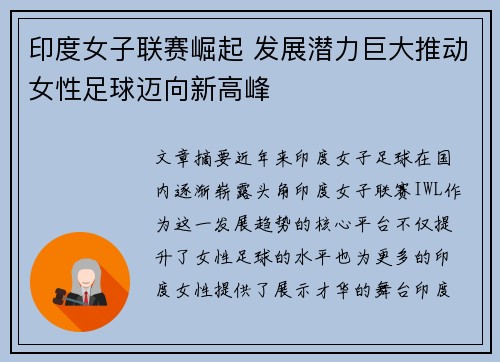 印度女子联赛崛起 发展潜力巨大推动女性足球迈向新高峰