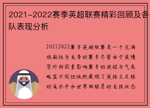 2021-2022赛季英超联赛精彩回顾及各队表现分析