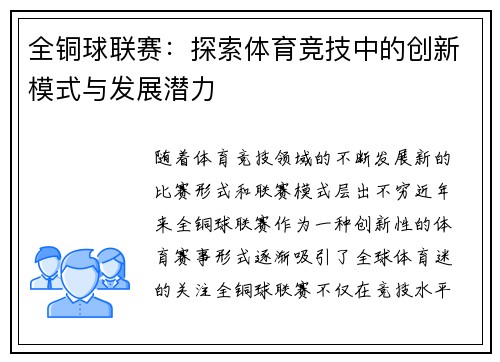 全铜球联赛：探索体育竞技中的创新模式与发展潜力