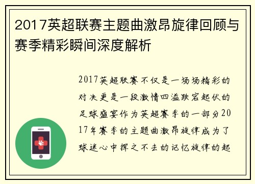 2017英超联赛主题曲激昂旋律回顾与赛季精彩瞬间深度解析