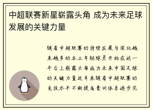 中超联赛新星崭露头角 成为未来足球发展的关键力量