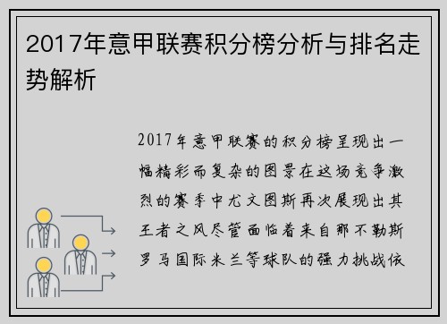2017年意甲联赛积分榜分析与排名走势解析