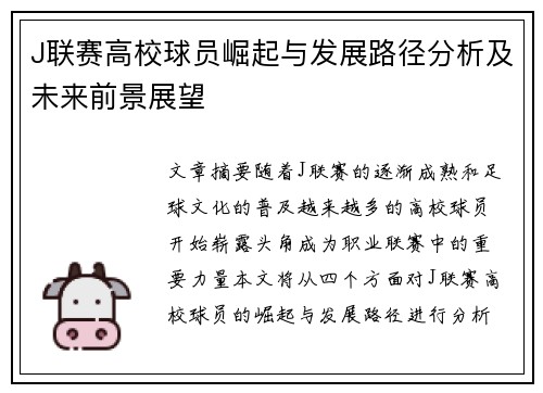 J联赛高校球员崛起与发展路径分析及未来前景展望