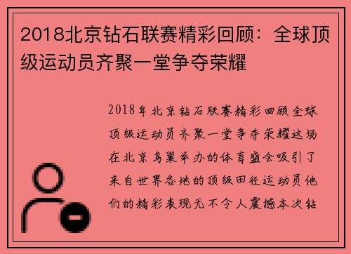 2018北京钻石联赛精彩回顾：全球顶级运动员齐聚一堂争夺荣耀