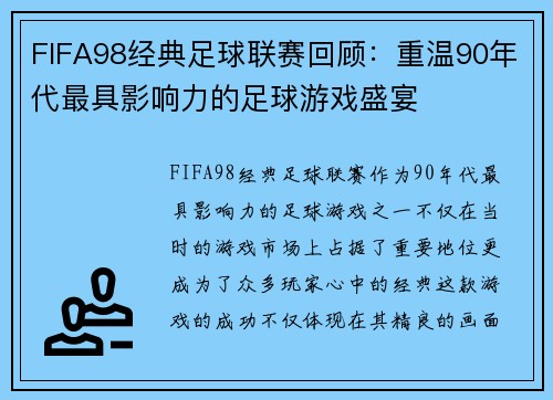 FIFA98经典足球联赛回顾：重温90年代最具影响力的足球游戏盛宴