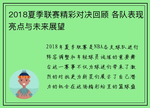 2018夏季联赛精彩对决回顾 各队表现亮点与未来展望