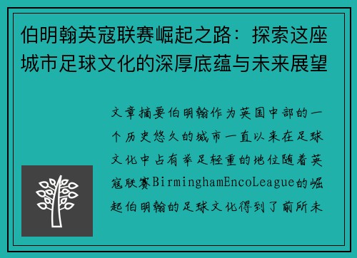 伯明翰英寇联赛崛起之路：探索这座城市足球文化的深厚底蕴与未来展望