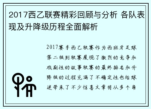2017西乙联赛精彩回顾与分析 各队表现及升降级历程全面解析