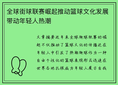 全球街球联赛崛起推动篮球文化发展带动年轻人热潮