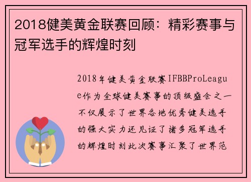 2018健美黄金联赛回顾：精彩赛事与冠军选手的辉煌时刻