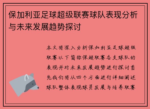 保加利亚足球超级联赛球队表现分析与未来发展趋势探讨