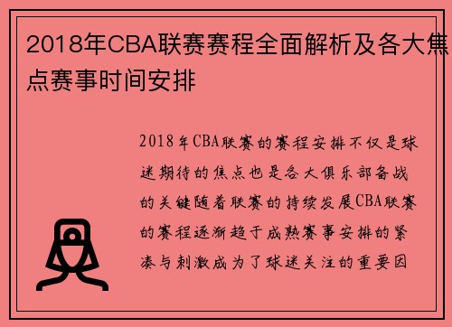 2018年CBA联赛赛程全面解析及各大焦点赛事时间安排