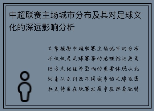 中超联赛主场城市分布及其对足球文化的深远影响分析