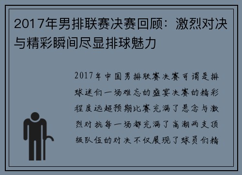 2017年男排联赛决赛回顾：激烈对决与精彩瞬间尽显排球魅力