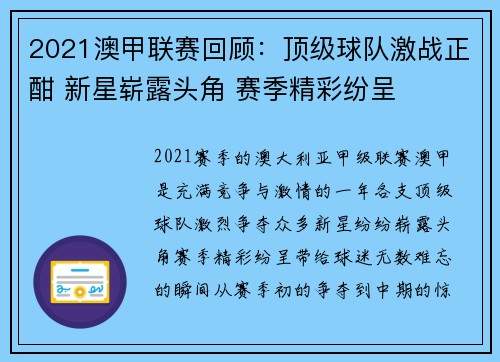 2021澳甲联赛回顾：顶级球队激战正酣 新星崭露头角 赛季精彩纷呈