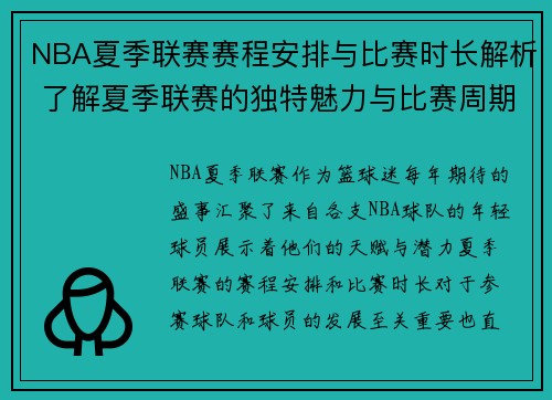NBA夏季联赛赛程安排与比赛时长解析 了解夏季联赛的独特魅力与比赛周期