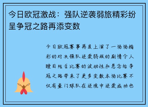 今日欧冠激战：强队逆袭弱旅精彩纷呈争冠之路再添变数