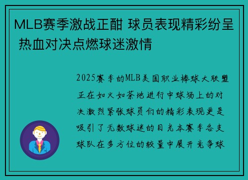 MLB赛季激战正酣 球员表现精彩纷呈 热血对决点燃球迷激情