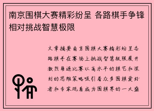 南京围棋大赛精彩纷呈 各路棋手争锋相对挑战智慧极限