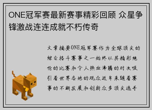 ONE冠军赛最新赛事精彩回顾 众星争锋激战连连成就不朽传奇