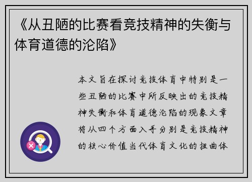 《从丑陋的比赛看竞技精神的失衡与体育道德的沦陷》