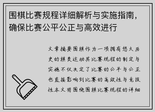 围棋比赛规程详细解析与实施指南，确保比赛公平公正与高效进行